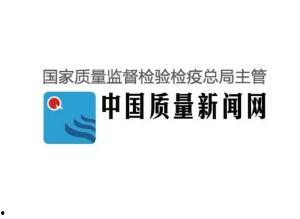 中国质量新闻爆料网站,守护消费者权益