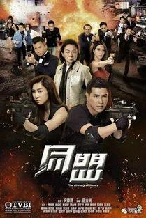 同盟 TVB在线观看,揭秘剧情高潮与精彩瞬间
