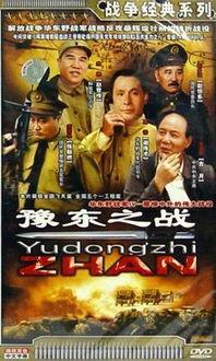 豫东之战在线观看,在线重温历史烽火